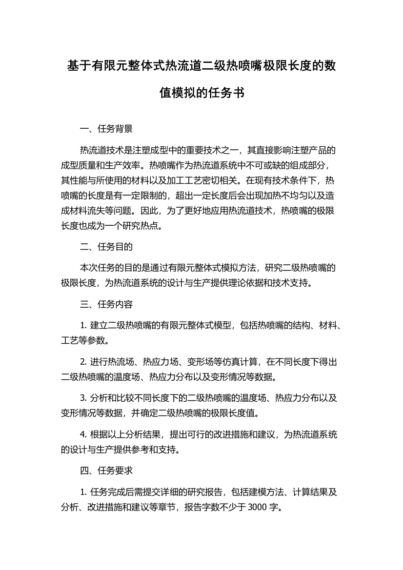 基于有限元整体式热流道二级热喷嘴极限长度的数值模拟的任务书