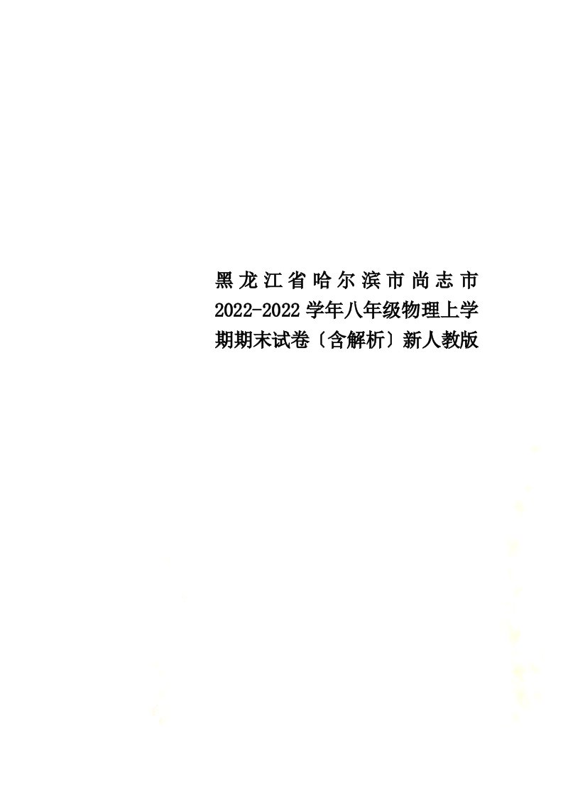 黑龙江省哈尔滨市尚志市2021-2022学年八年级物理上学期期末试卷（含解析）新人教版