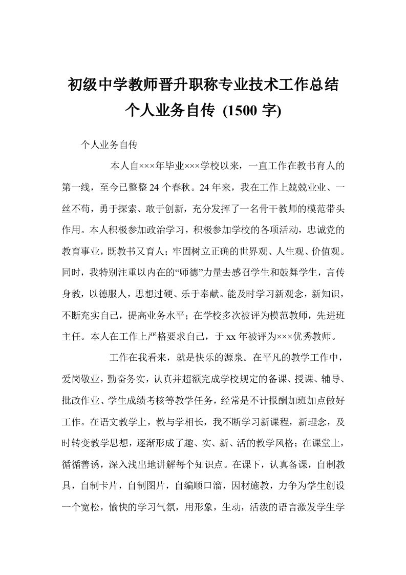 初级中学教师晋升职称专业技术工作总结个人业务自传