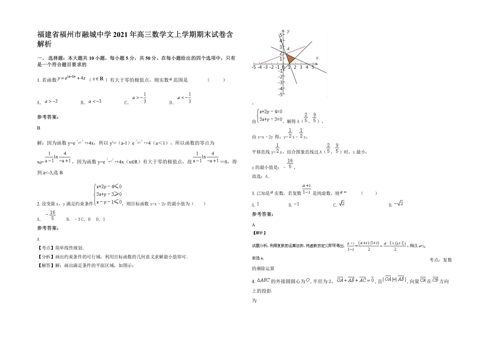 福建省福州市融城中学2021年高三数学文上学期期末试卷含解析