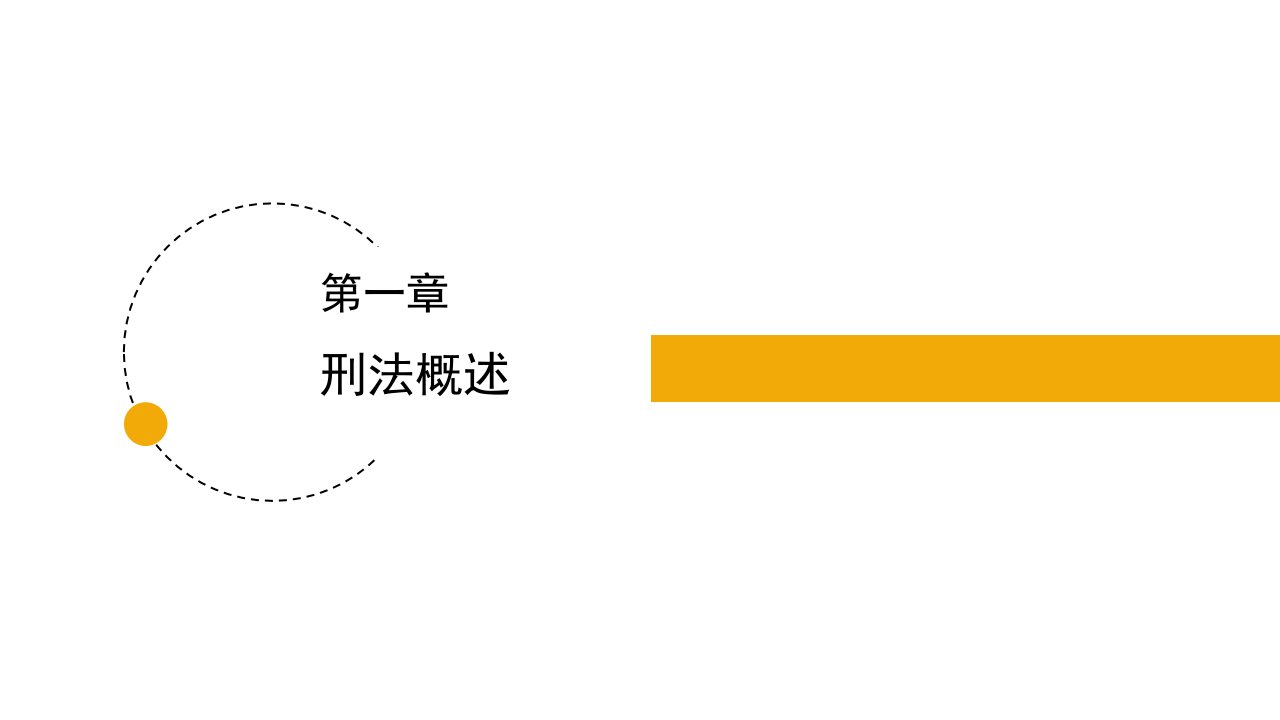 刑法第七版完整版课件全套ppt最全电子教案整书教案教学设计教学教程