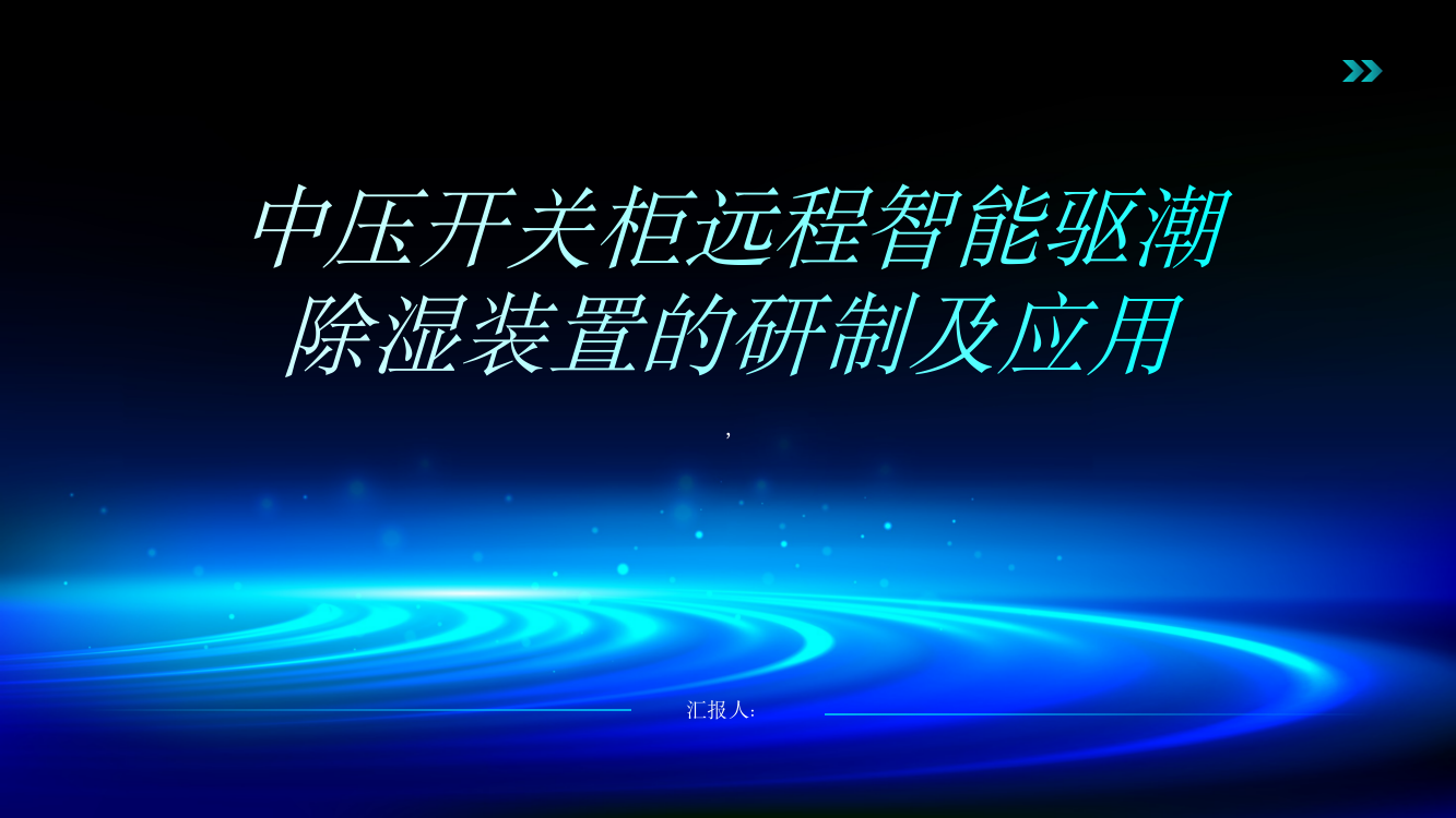 中压开关柜远程智能驱潮除湿装置的研制及应用