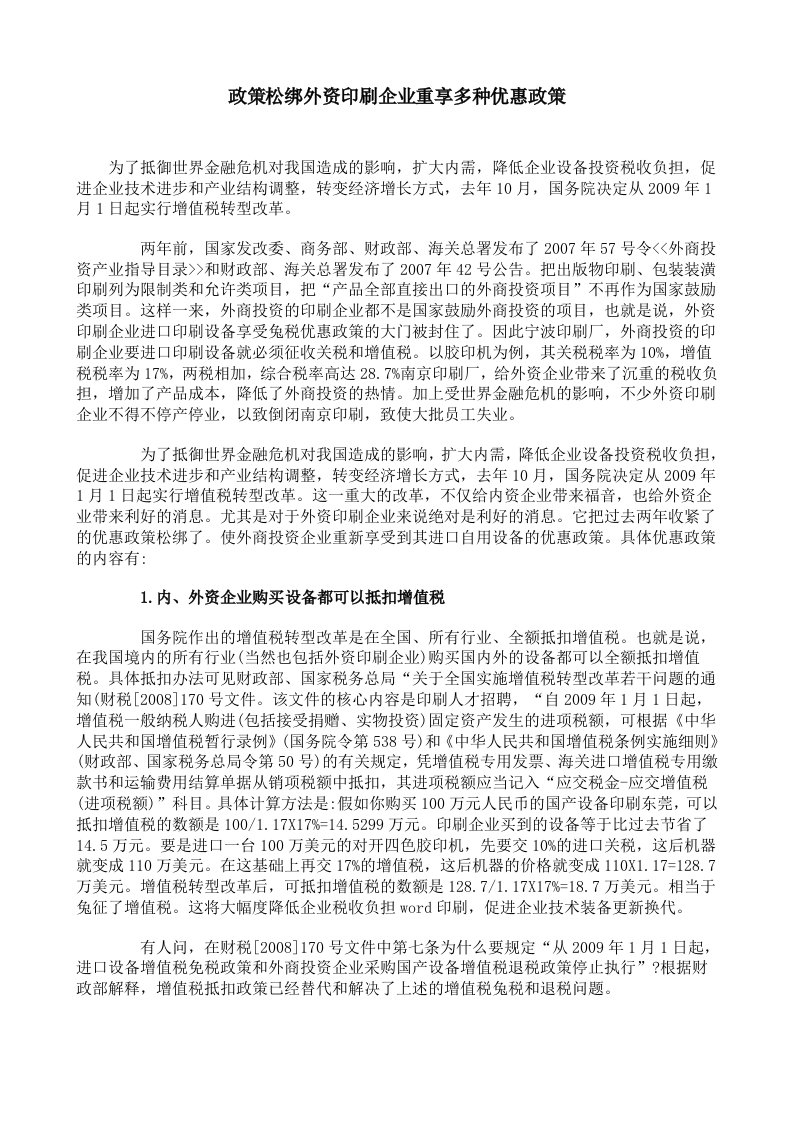 政策松绑外资印刷企业重享多种优惠政策