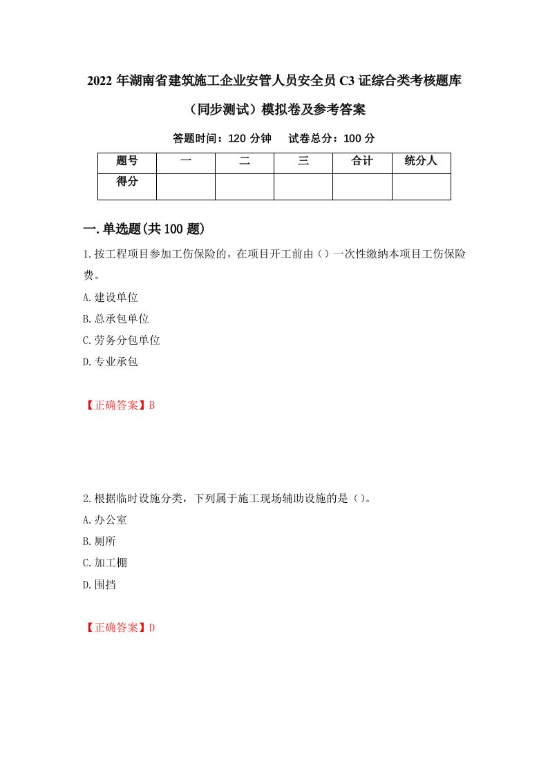 2022年湖南省建筑施工企业安管人员安全员C3证综合类考核题库同步测试模拟卷及参考答案13