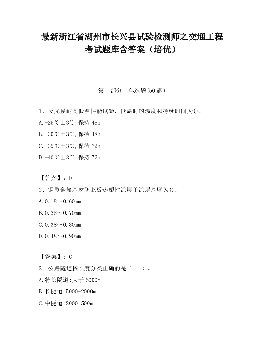 最新浙江省湖州市长兴县试验检测师之交通工程考试题库含答案（培优）