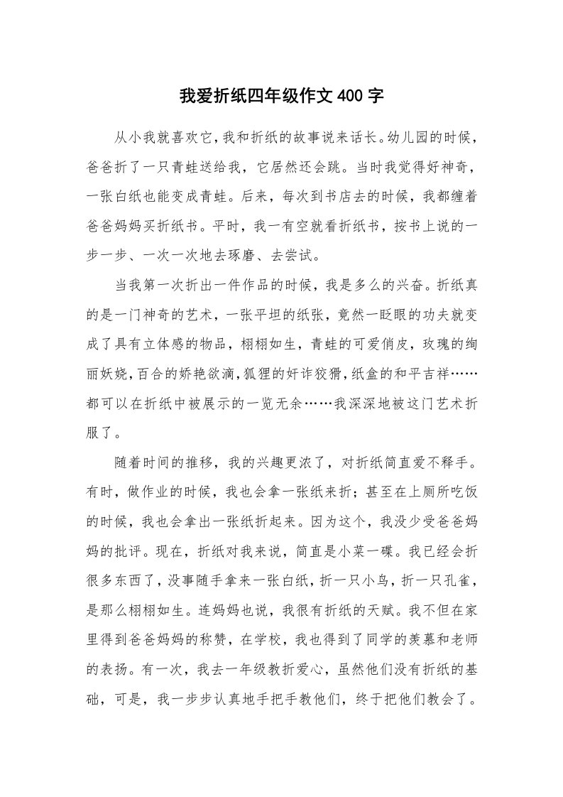 我爱折纸四年级作文400字