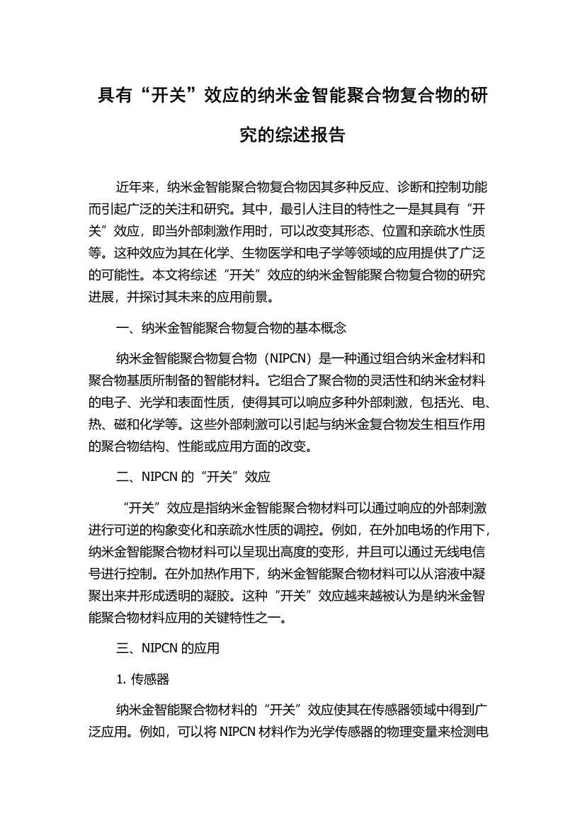 具有“开关”效应的纳米金智能聚合物复合物的研究的综述报告