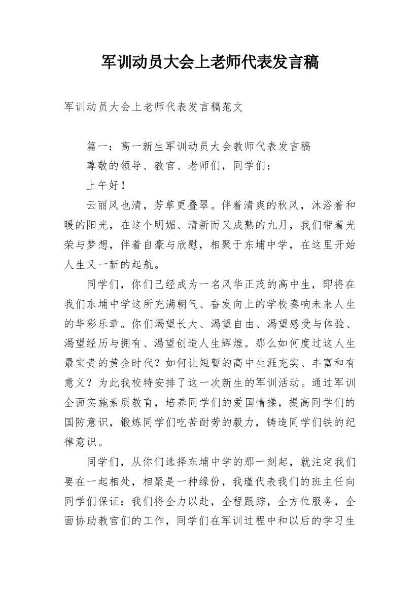 军训动员大会上老师代表发言稿