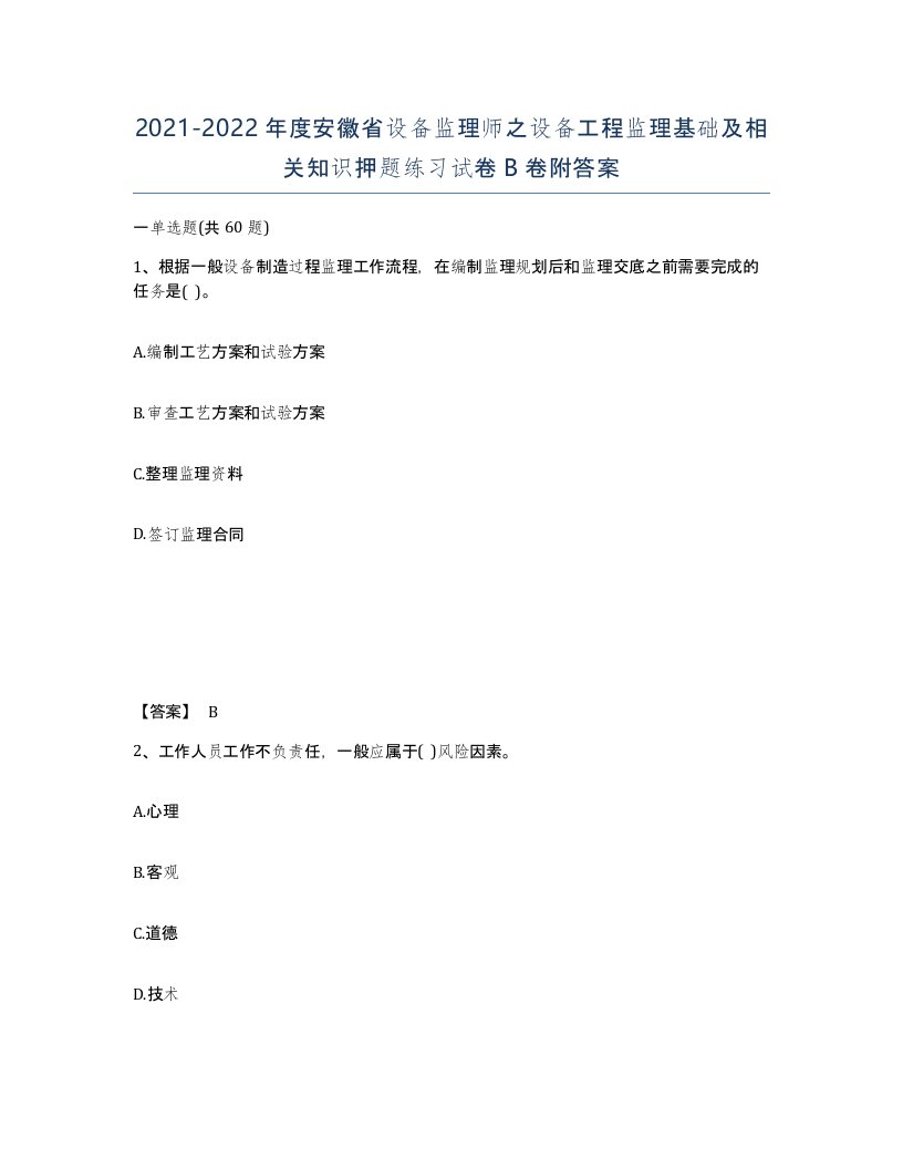 2021-2022年度安徽省设备监理师之设备工程监理基础及相关知识押题练习试卷B卷附答案