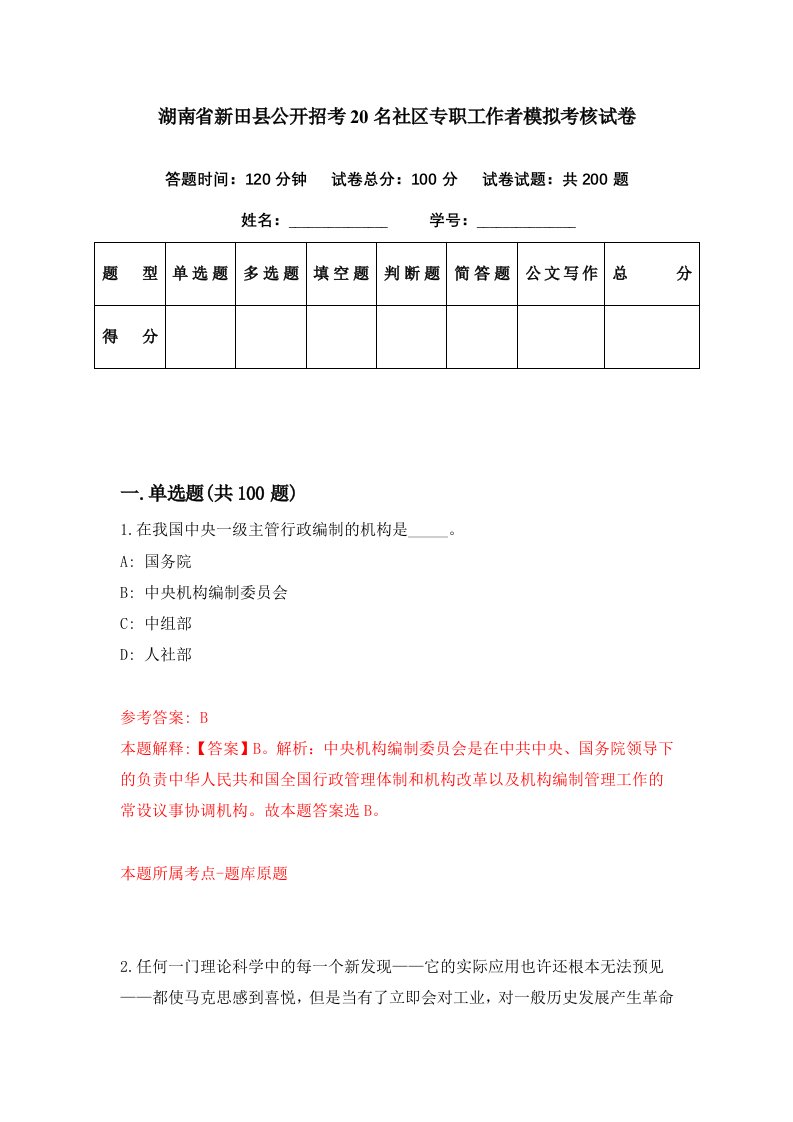 湖南省新田县公开招考20名社区专职工作者模拟考核试卷9