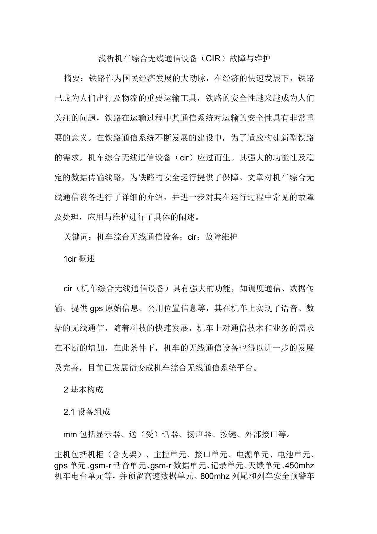 机车综合无线通信设备(CIR)故障与维护