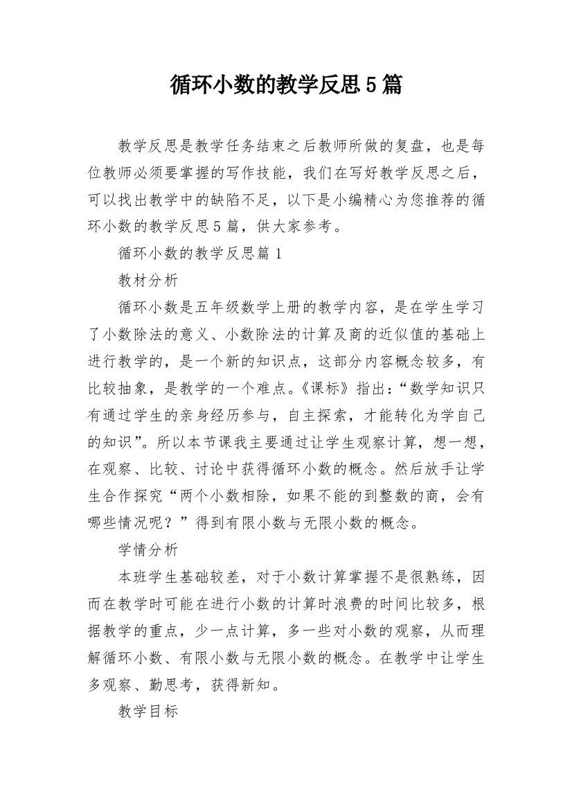 循环小数的教学反思5篇