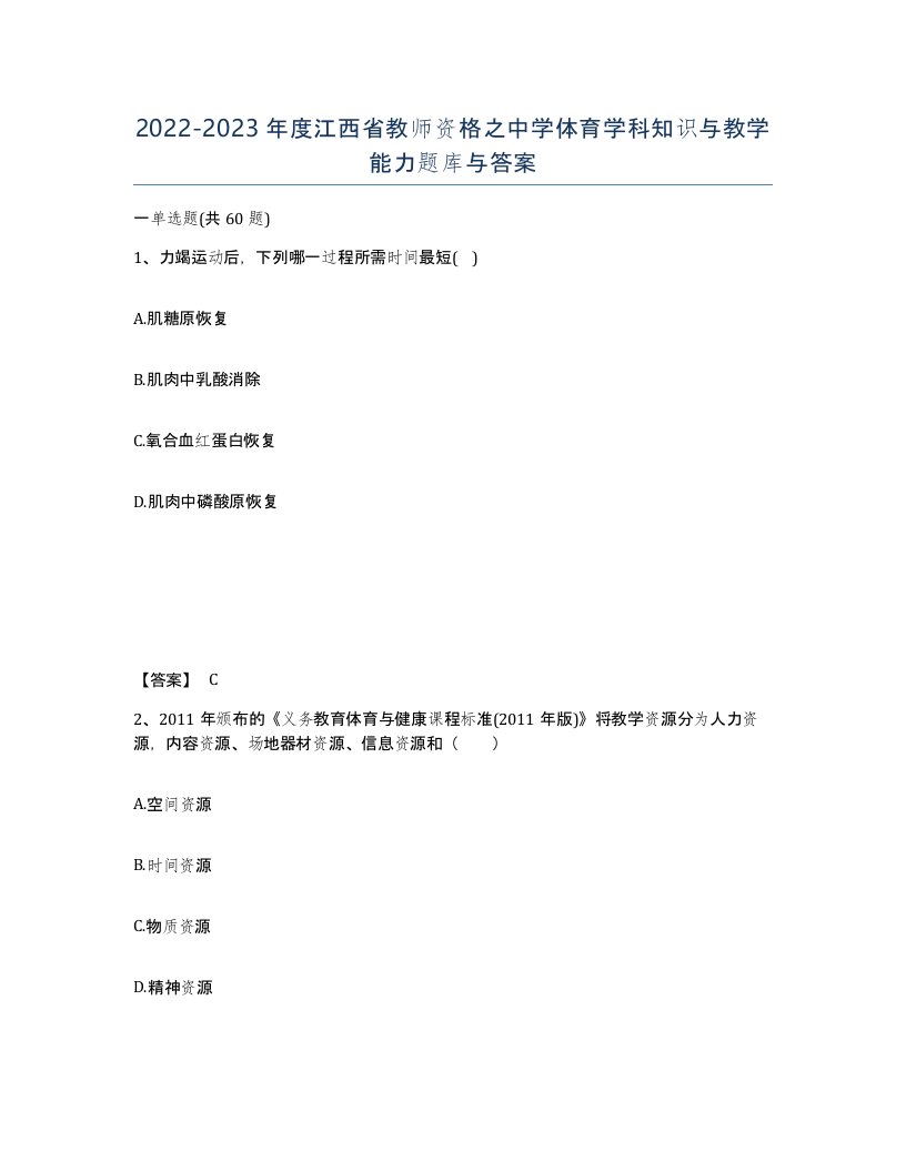 2022-2023年度江西省教师资格之中学体育学科知识与教学能力题库与答案