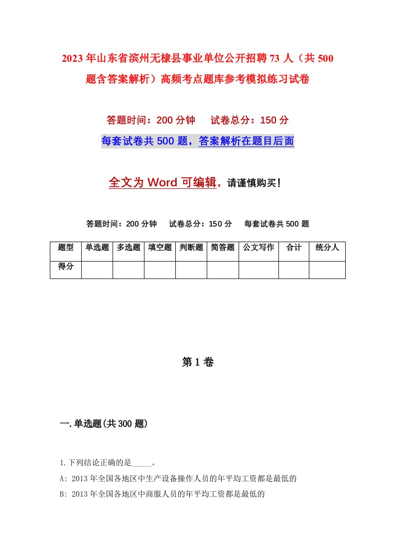 2023年山东省滨州无棣县事业单位公开招聘73人共500题含答案解析高频考点题库参考模拟练习试卷