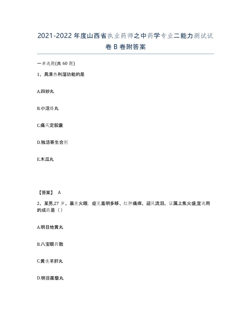 2021-2022年度山西省执业药师之中药学专业二能力测试试卷B卷附答案