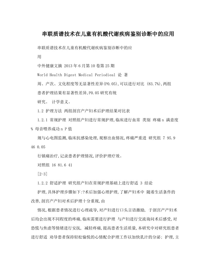 串联质谱技术在儿童有机酸代谢疾病鉴别诊断中的应用