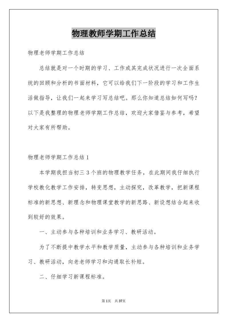 物理教师学期工作总结例文