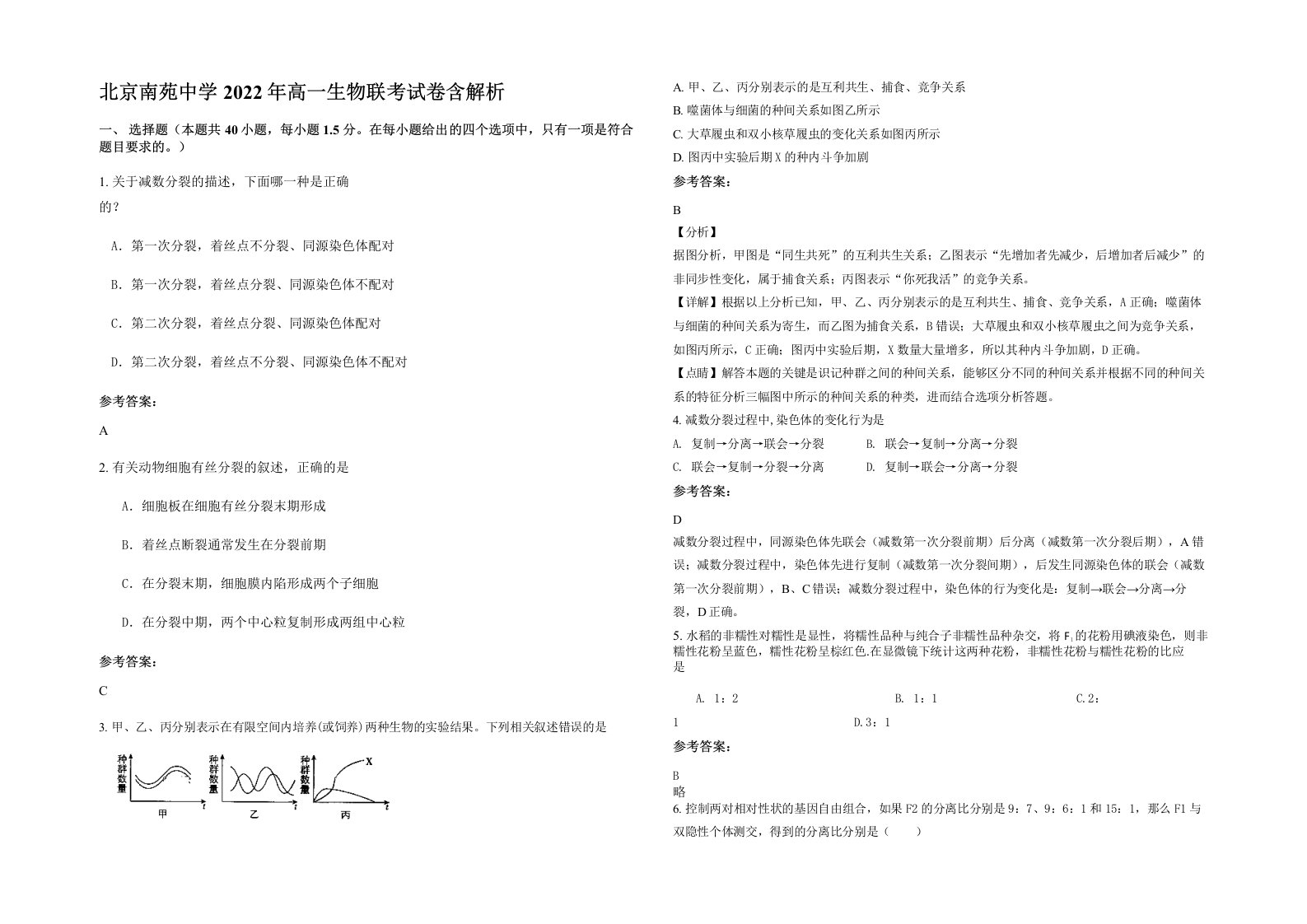 北京南苑中学2022年高一生物联考试卷含解析