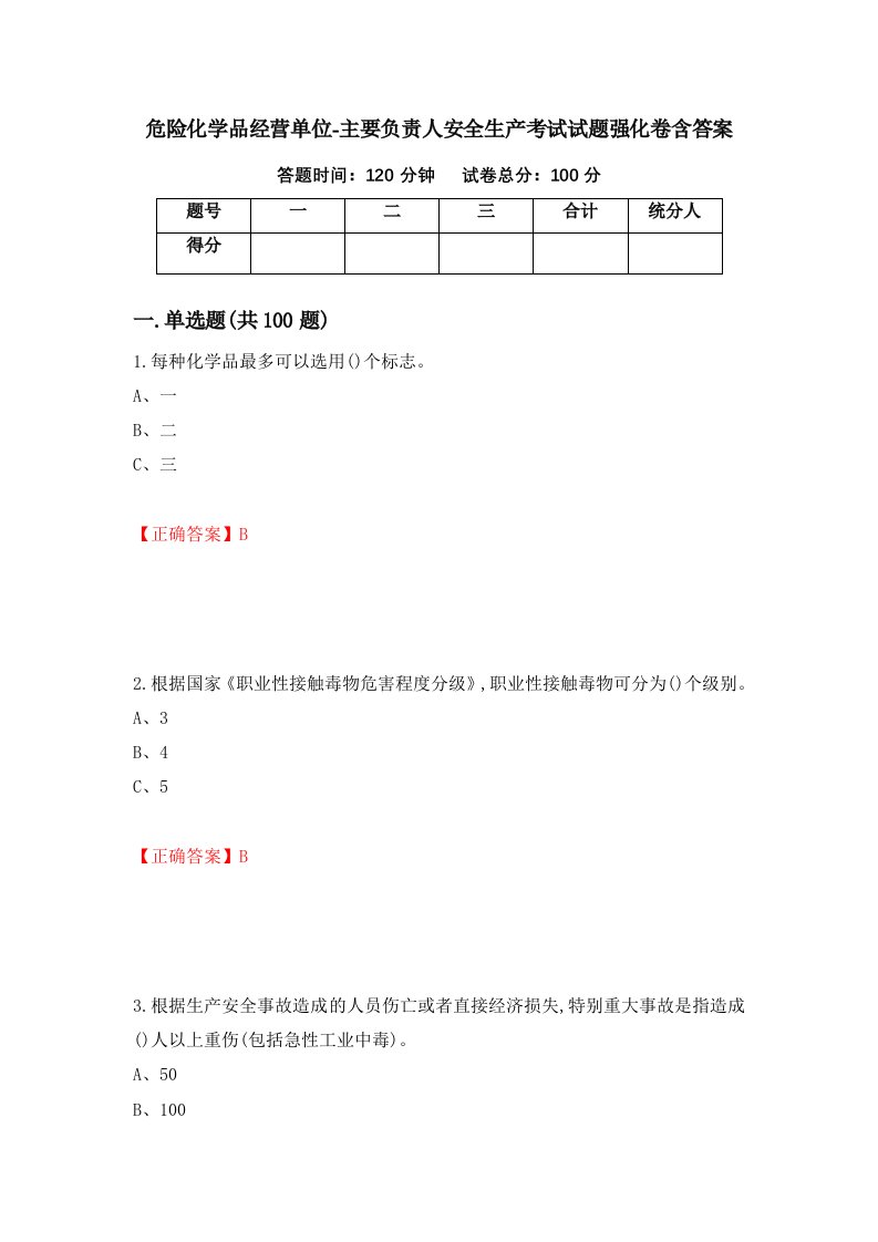 危险化学品经营单位-主要负责人安全生产考试试题强化卷含答案第33次