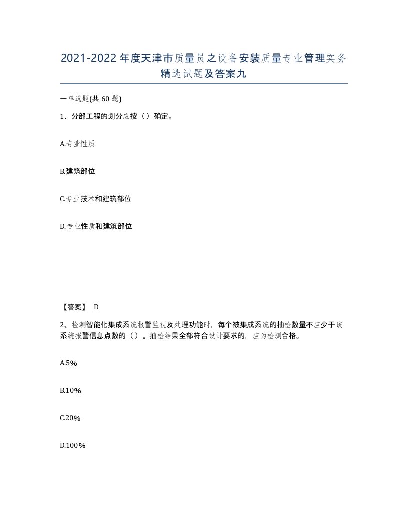 2021-2022年度天津市质量员之设备安装质量专业管理实务试题及答案九