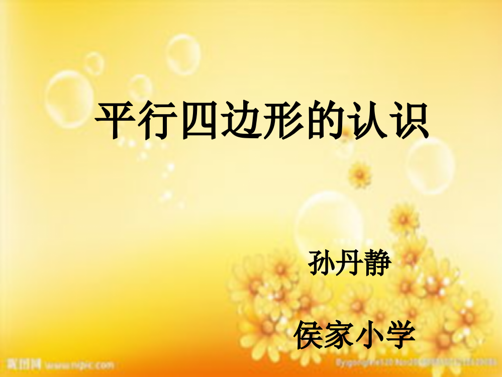 四年级《平行四边形的认识》-PPT