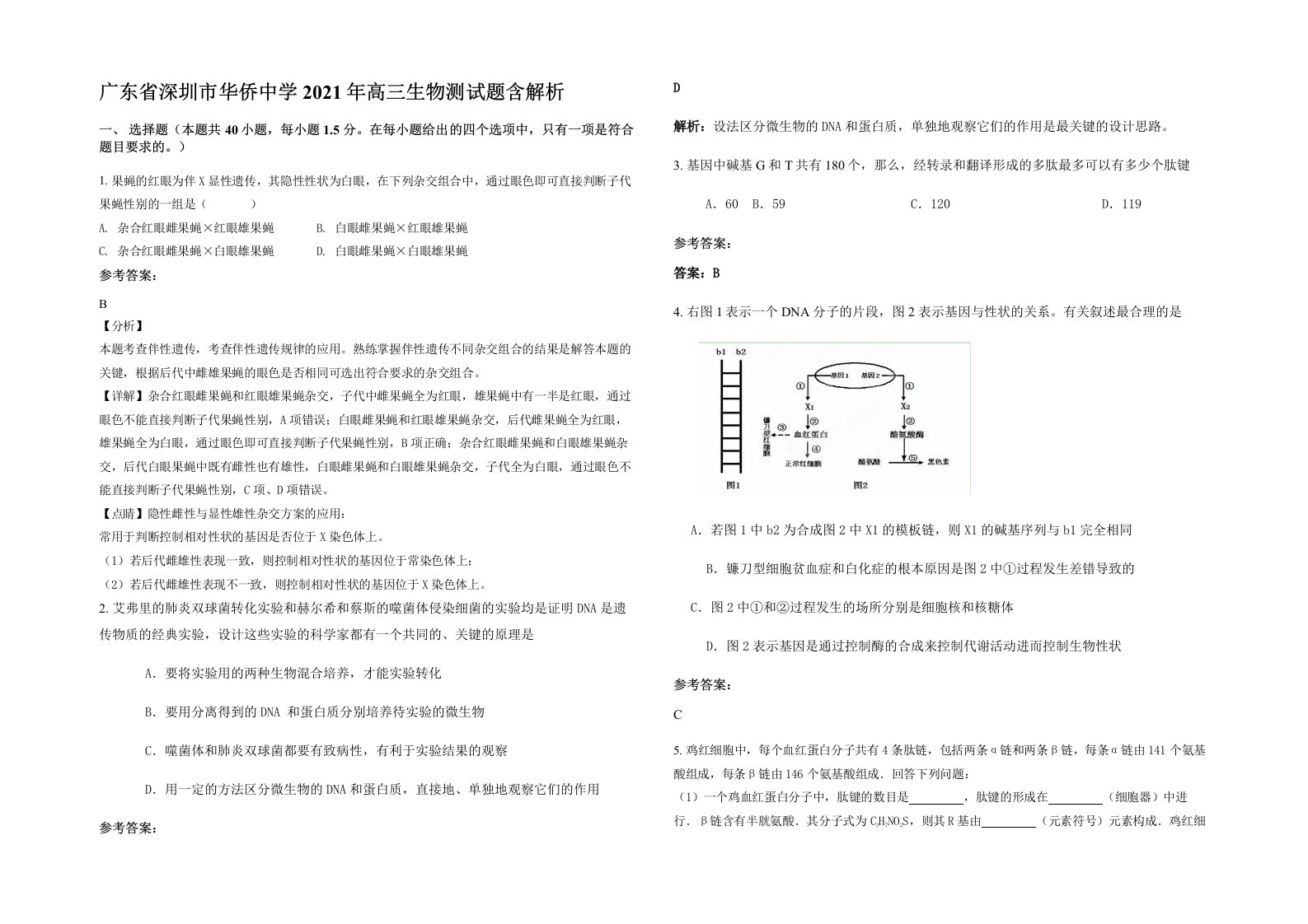 广东省深圳市华侨中学2021年高三生物测试题含解析