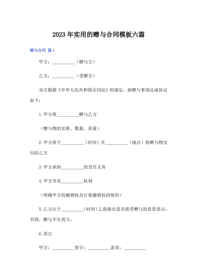 实用的赠与合同模板六篇