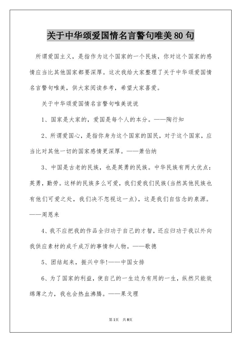 关于中华颂爱国情名言警句唯美80句