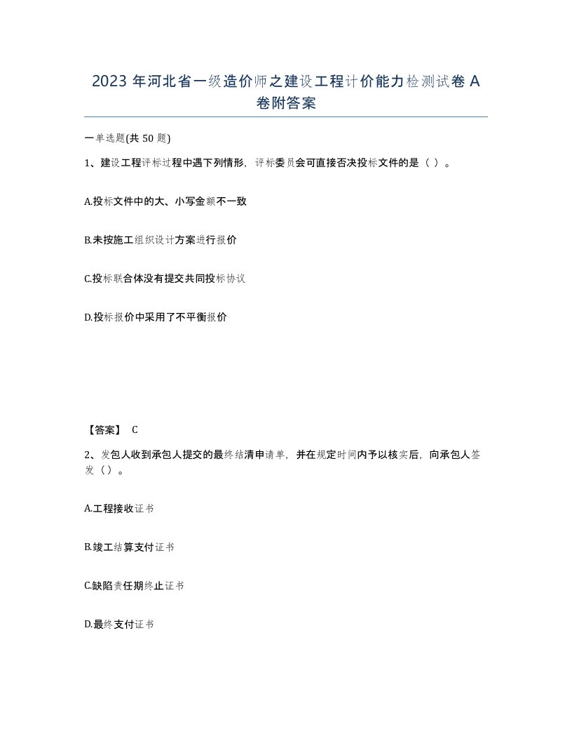 2023年河北省一级造价师之建设工程计价能力检测试卷A卷附答案