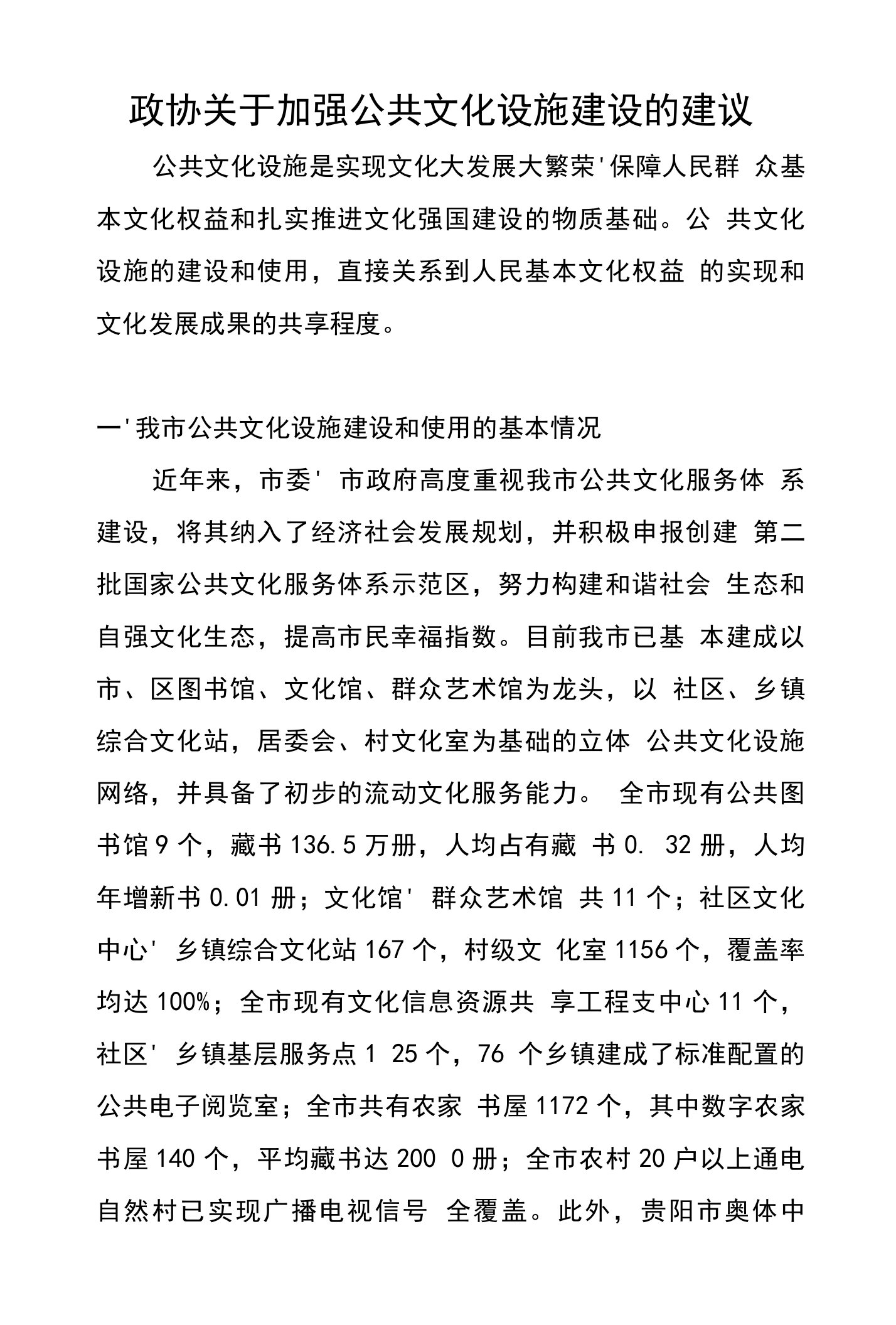 政协关于加强公共文化设施建设的建议