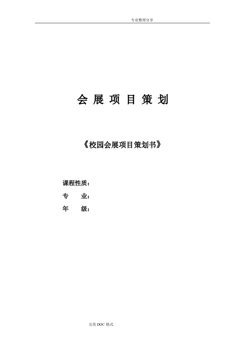 展会项目策划书模板