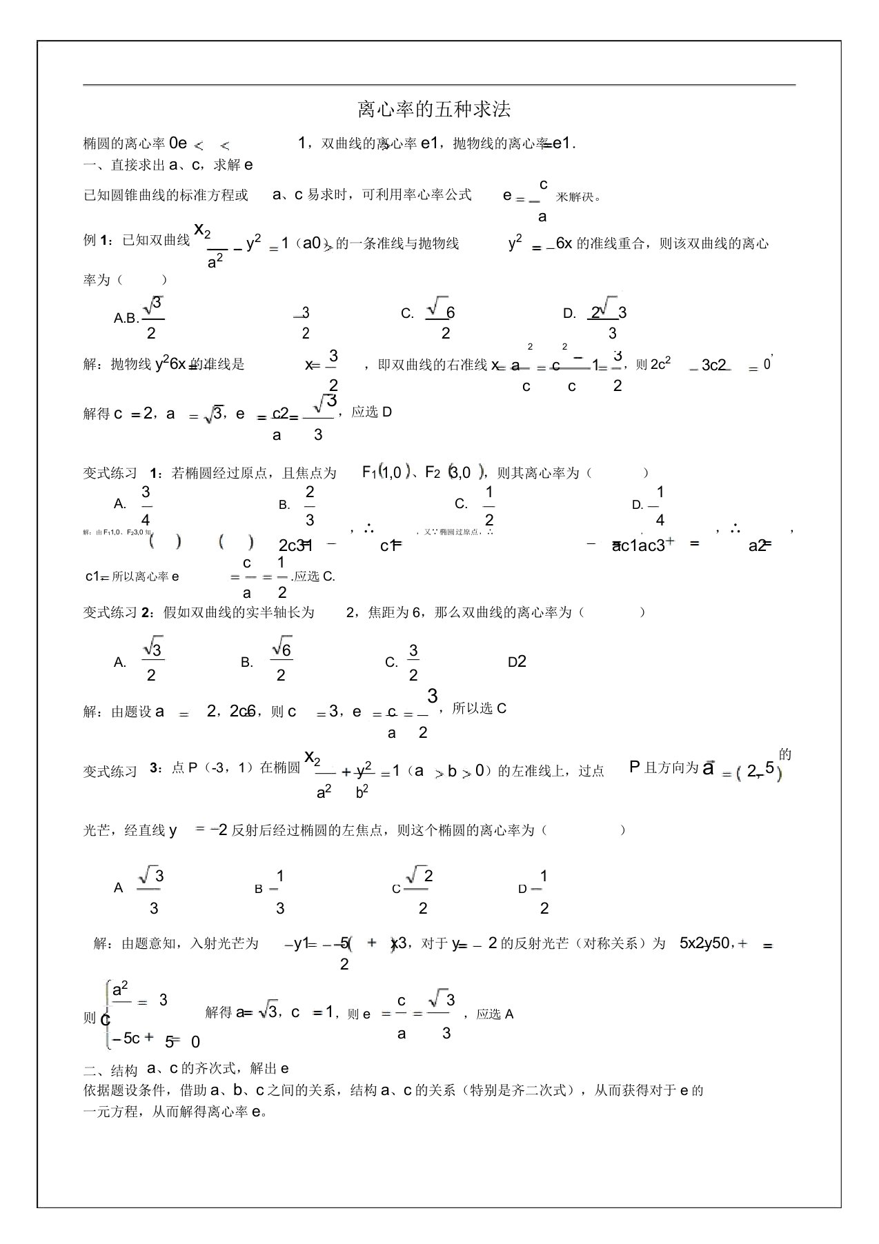 人教版《高中数学》必会基础题型—《离心率五种求法》