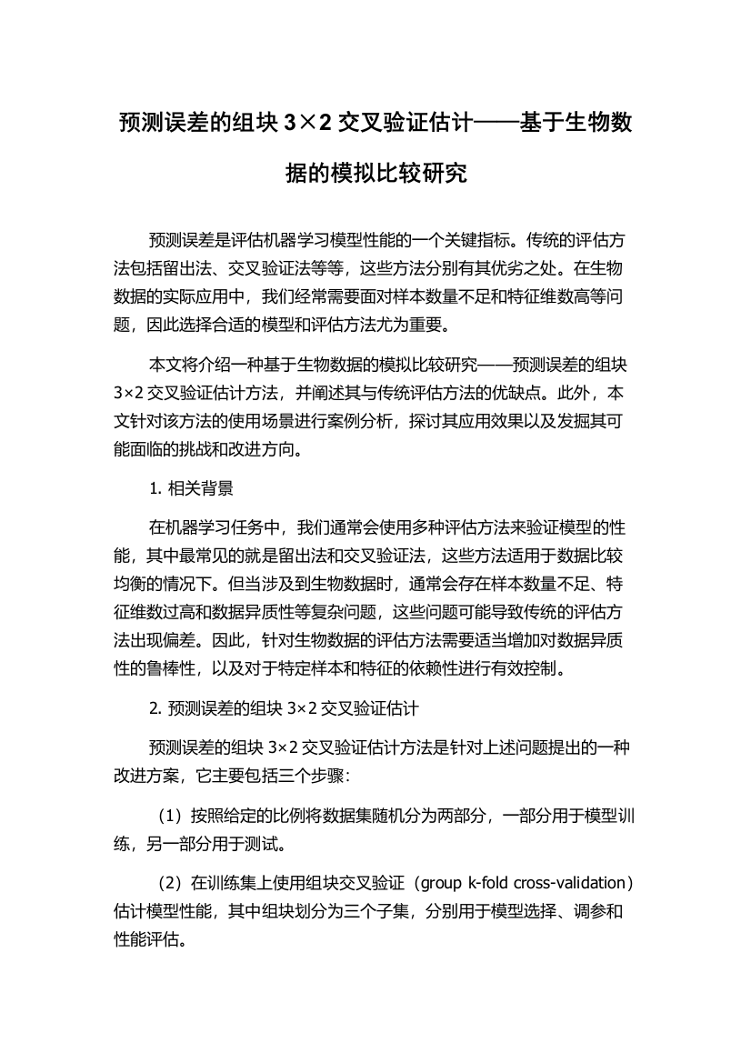 预测误差的组块3×2交叉验证估计——基于生物数据的模拟比较研究