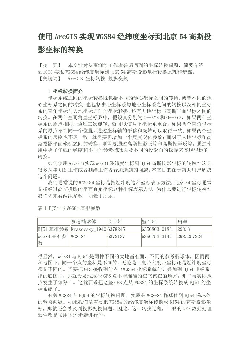 使用ArcGIS实现WGS84经纬度坐标到北京54高斯投影坐标的转换