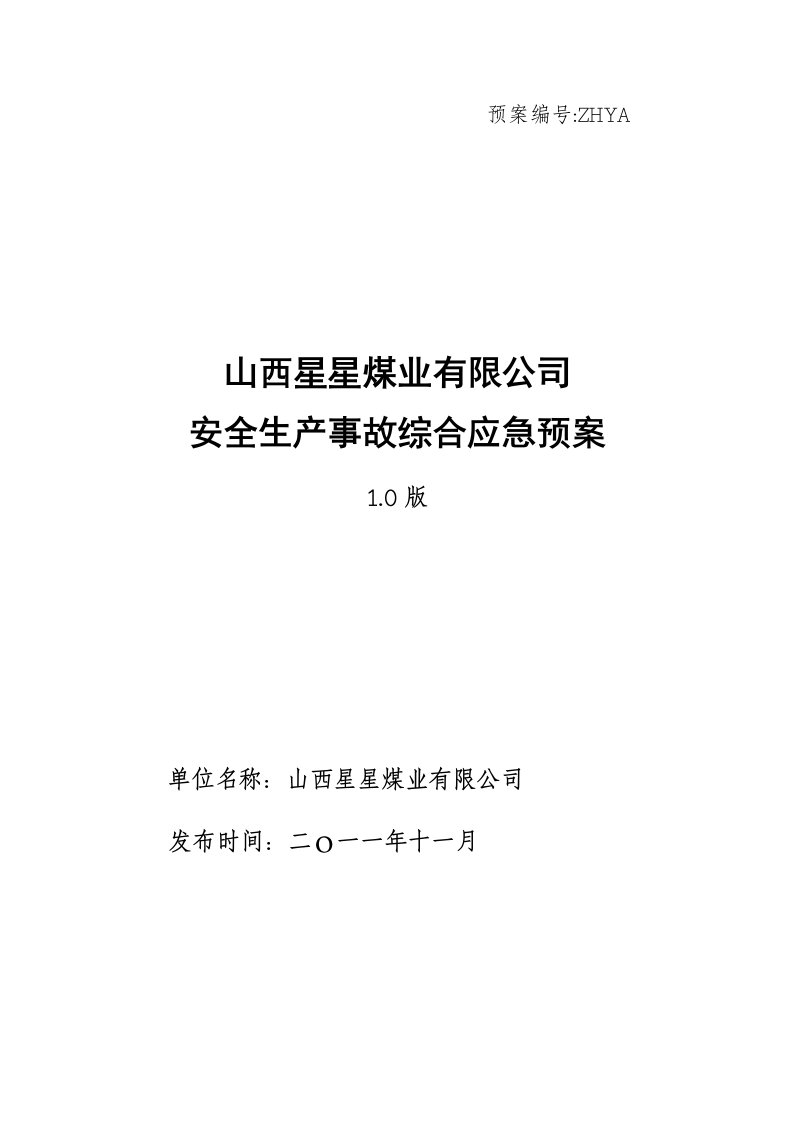 煤业有限公司安全生产事故综合应急预案