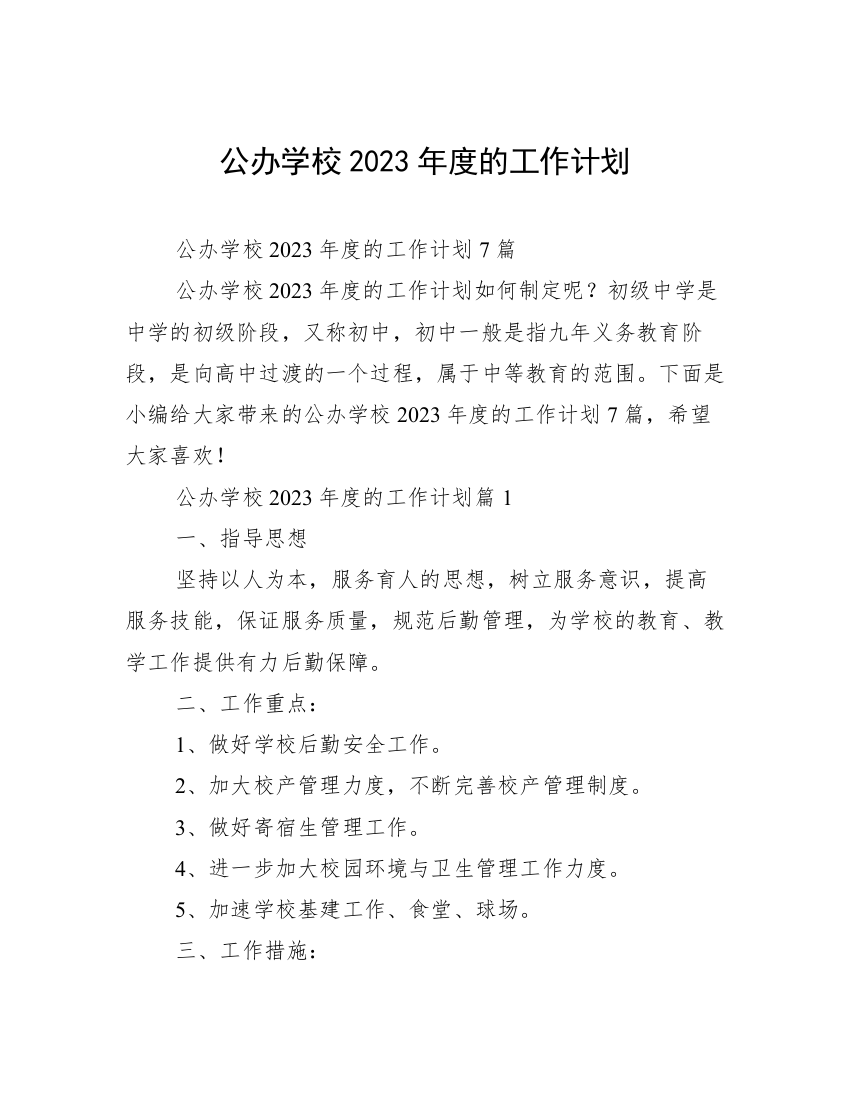 公办学校2023年度的工作计划