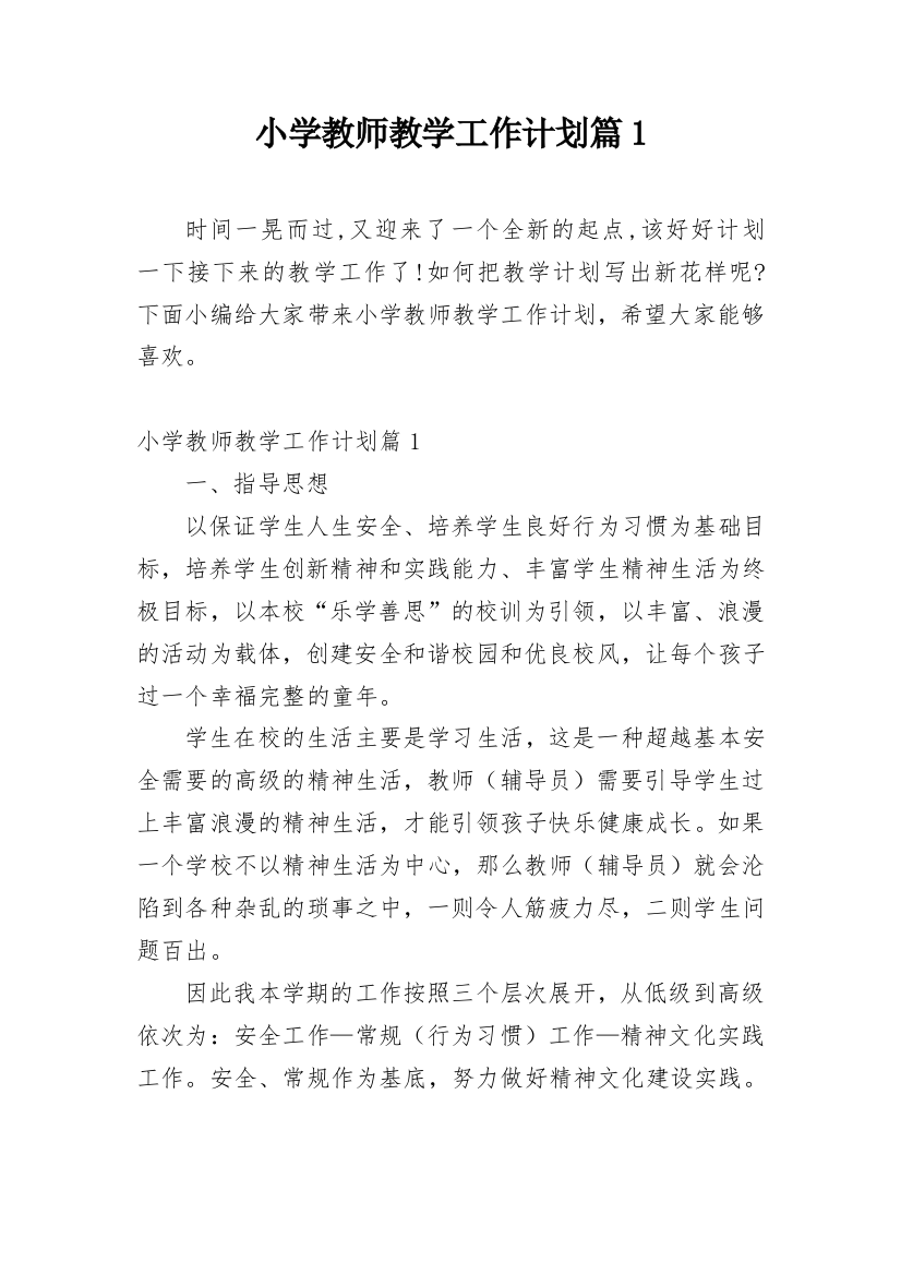 小学教师教学工作计划篇1