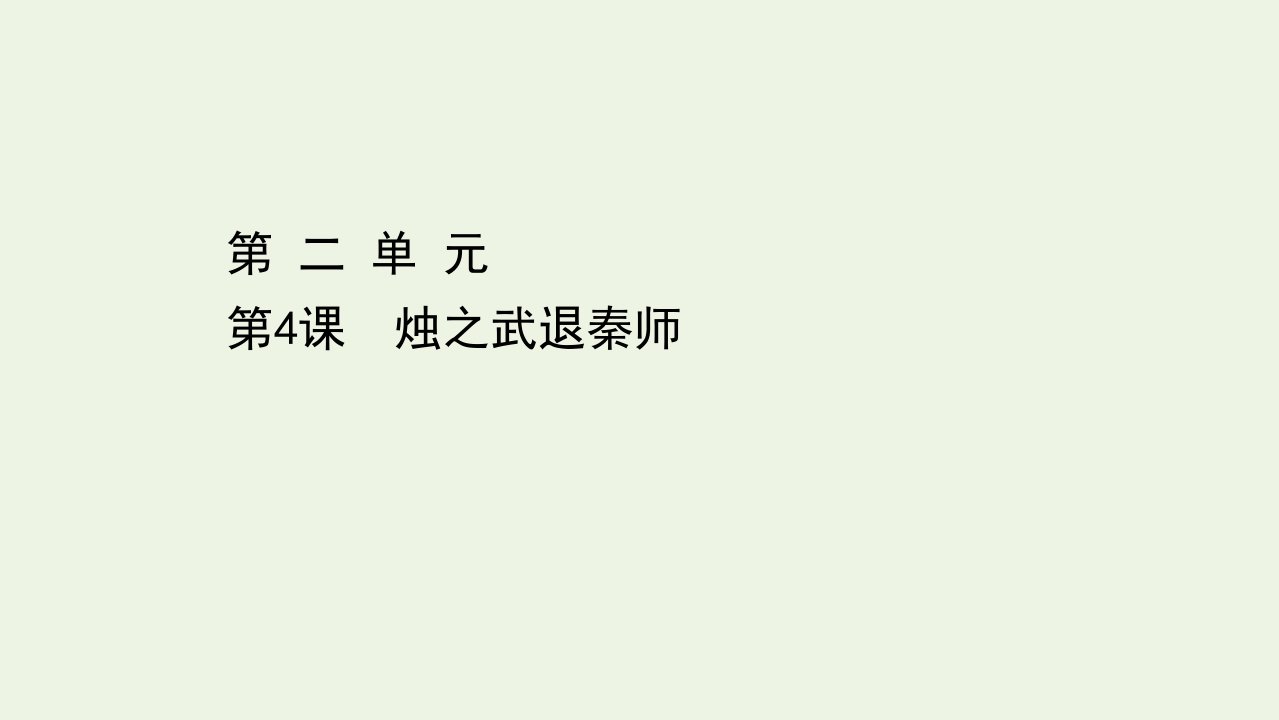 高中语文第二单元4烛之武退秦师课件新人教版必修1