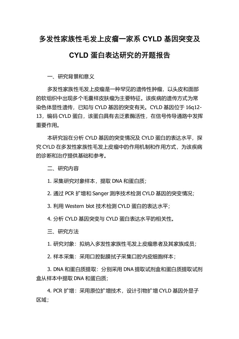 多发性家族性毛发上皮瘤一家系CYLD基因突变及CYLD蛋白表达研究的开题报告