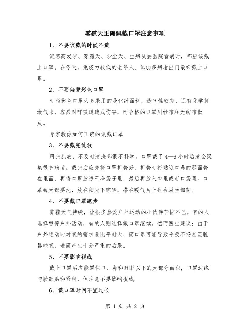 雾霾天正确佩戴口罩注意事项