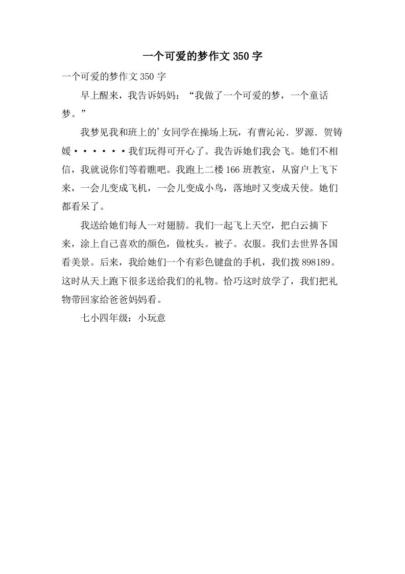 一个可爱的梦作文350字