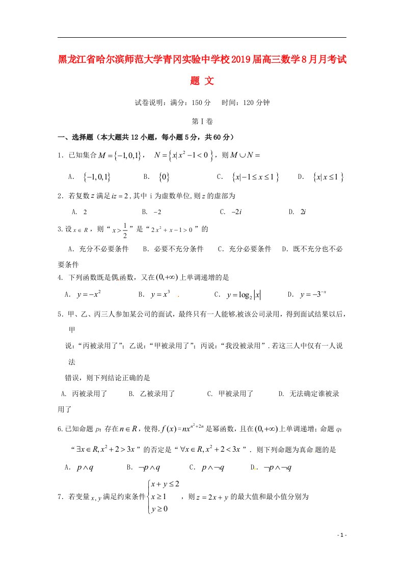 黑龙江省哈尔滨师范大学青冈实验中学校2019届高三数学8月月考试题文