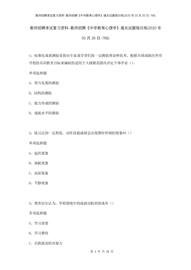 教师招聘考试复习资料-教师招聘中学教育心理学通关试题每日练2020年03月26日-766