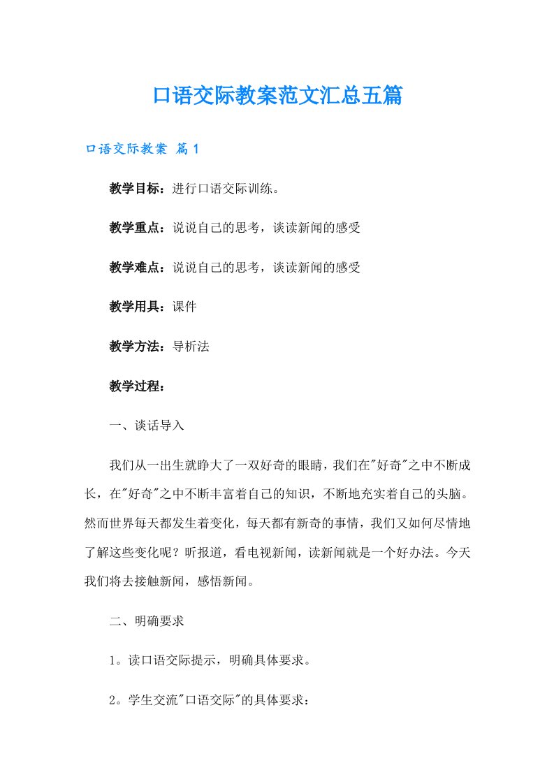 口语交际教案范文汇总五篇