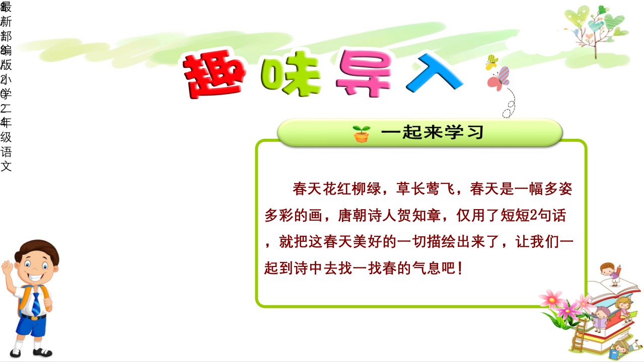 最新部编版小学二年级语文下册1.古诗两首—咏柳-ppt课件