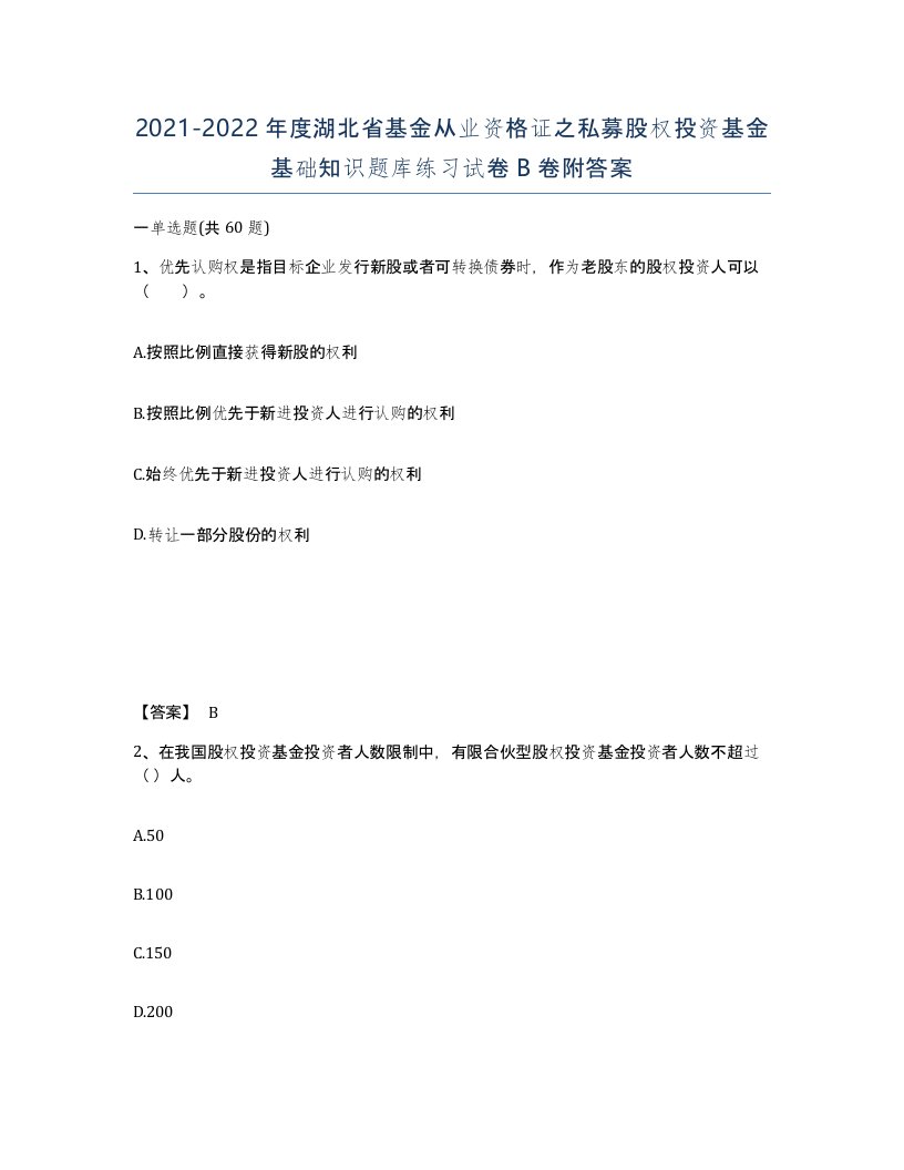 2021-2022年度湖北省基金从业资格证之私募股权投资基金基础知识题库练习试卷B卷附答案