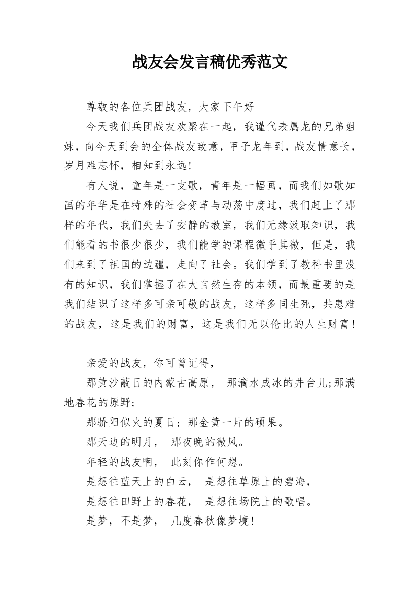 战友会发言稿优秀范文