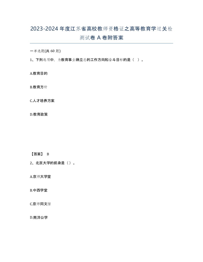 2023-2024年度江苏省高校教师资格证之高等教育学过关检测试卷A卷附答案