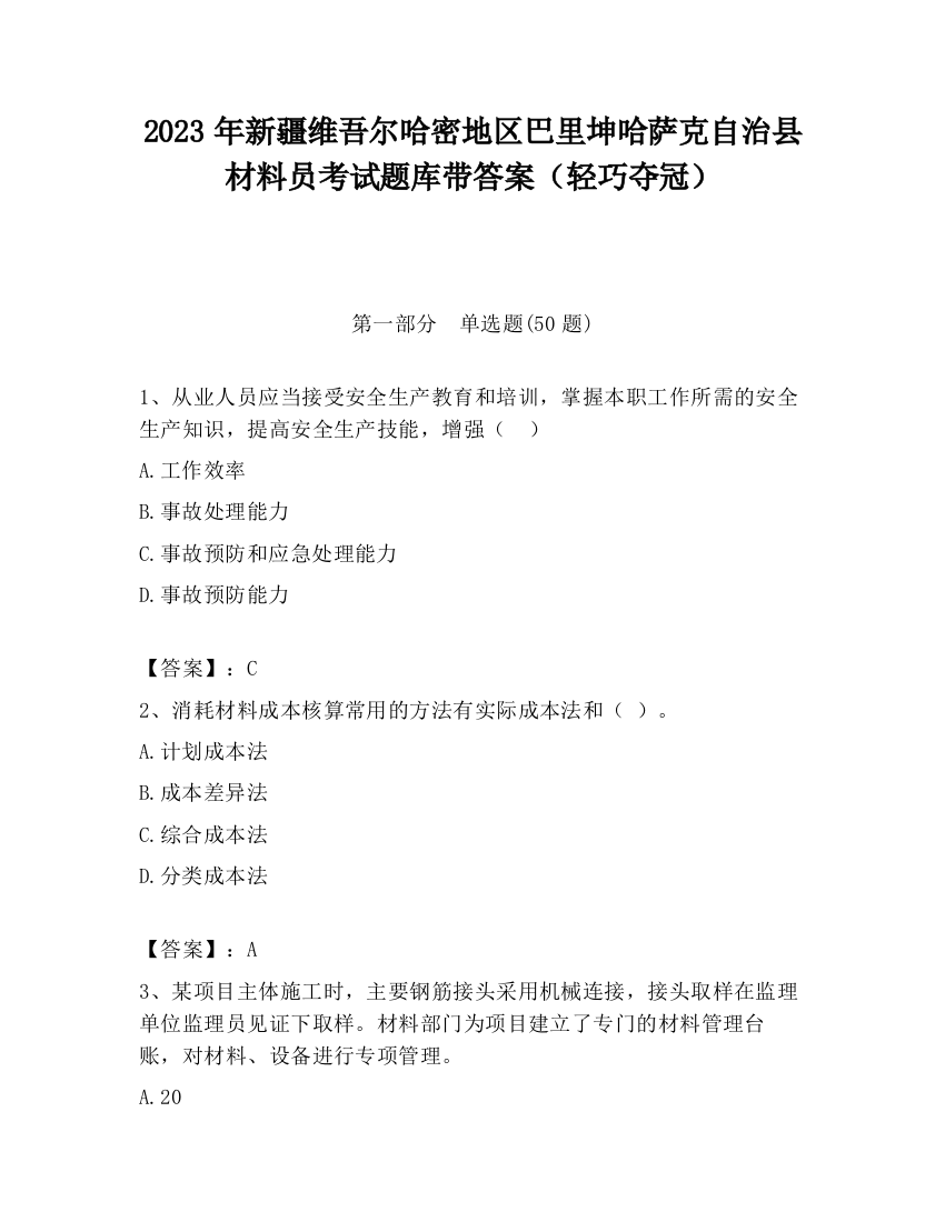 2023年新疆维吾尔哈密地区巴里坤哈萨克自治县材料员考试题库带答案（轻巧夺冠）