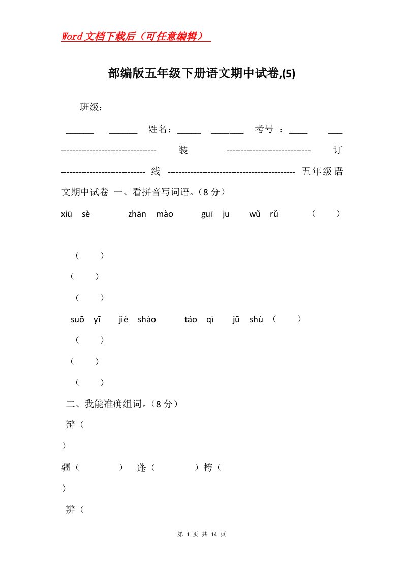 部编版五年级下册语文期中试卷5